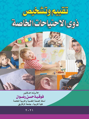 cover image of تقييم وتشخيص ذوي الاحتياجات الخاصة